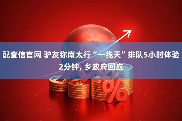 配查信官网 驴友称南太行“一线天”排队5小时体验2分钟, 乡政府回应